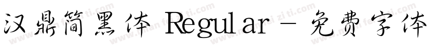 汉鼎简黑体 Regular字体转换